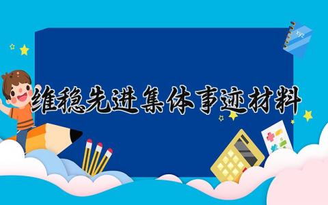 维稳先进集体事迹材料 优秀信访维稳工作者事迹材料 (4篇）