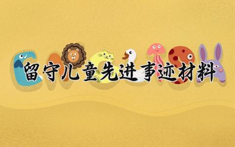 留守儿童先进事迹材料 留守儿童优秀案例 (5篇）