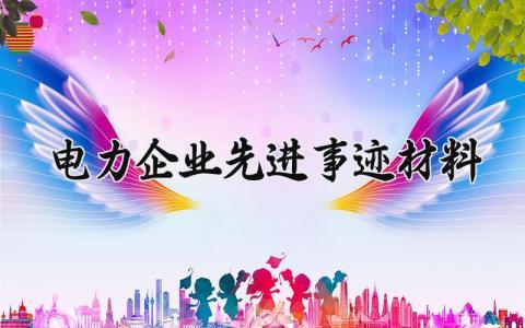 电力企业先进事迹材料模板 电力公司先进事迹范文 (7篇）
