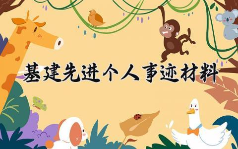 基建先进个人事迹材料 基建个人总结范文 (15篇）