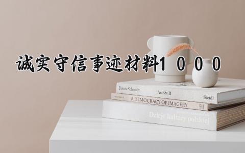 诚实守信事迹材料1000范文 诚实守信事迹材料1000字模板 (14篇）