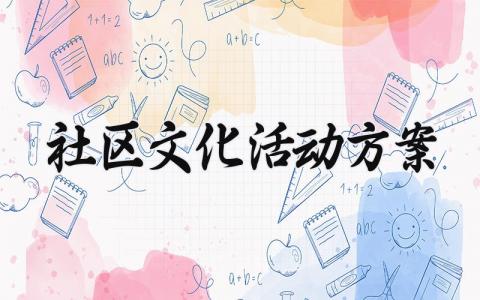 社区文化活动方案 社区的文化活动方案怎么写 (16篇）