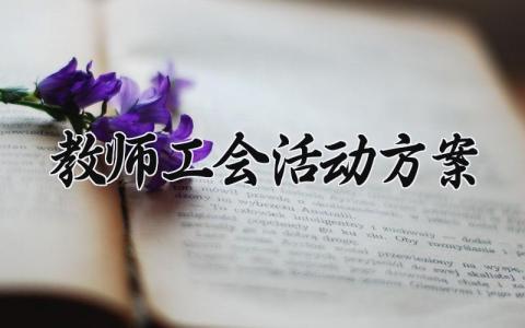 教师工会活动方案 教师工会活动的方案趣味活动体会 (15篇）