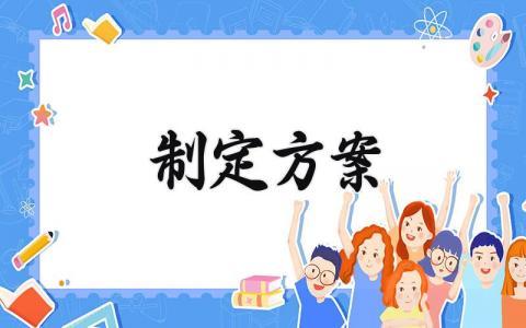 制定方案  方案格式怎么写范文 (13篇）