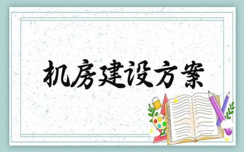 机房建设方案怎么写 机房建设的方案内容大全