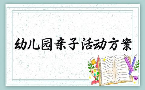 幼儿园亲子活动方案大全 幼儿园亲子活动的方案详案例