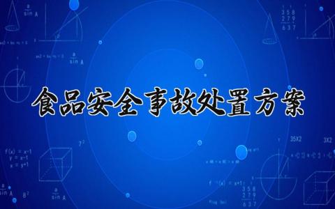 食品安全事故处置方案怎么写 食品安全事故的处置方案样本