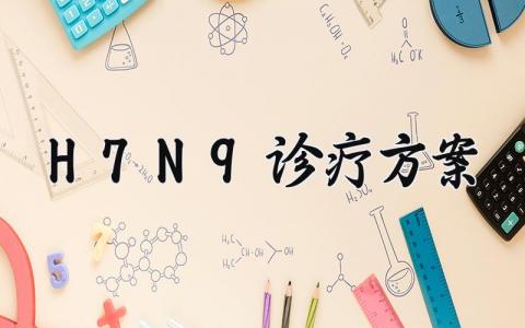 H7N9诊疗方案 h7n9防控方案第四版 (4篇）