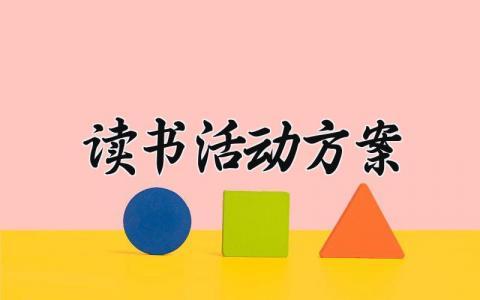 读书活动方案 亲子读书的活动方案 (15篇）