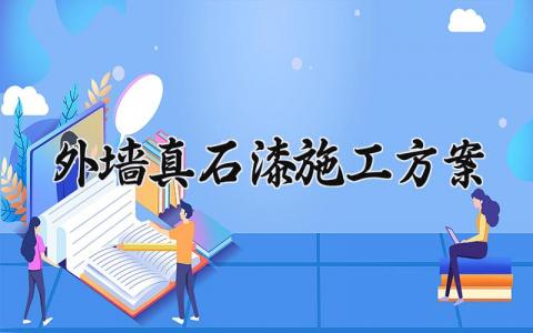 外墙真石漆施工方案 外墙真石漆的施工方案 (13篇）