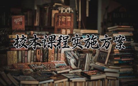 校本课程实施方案怎么写 关于校本课程的实施方案