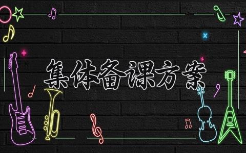 集体备课方案 小学数学集体备课方案 (12篇）