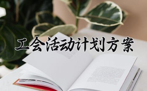 工会活动计划方案 工会活动的计划安排 (12篇）