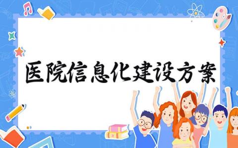 医院信息化建设方案  医院信息化的建设 (10篇）