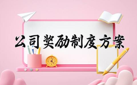 公司奖励制度方案 公司奖励的制度方案 (10篇）