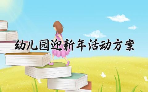 幼儿园迎新年活动方案 幼儿园的迎新年活动方案中班 (12篇）