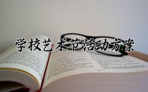 学校艺术节活动方案  学校艺术节的活动过程(14篇）