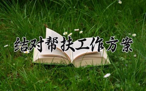 结对帮扶工作方案内容 结对帮扶工作方案范文 (7篇）