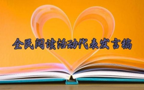 全民阅读活动代表发言稿范文 全民阅读活动代表的演讲稿怎么写（10篇）