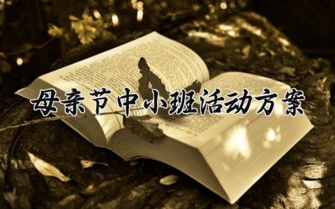 母亲节中小班活动方案 母亲节的活动方案怎么写  (15篇）