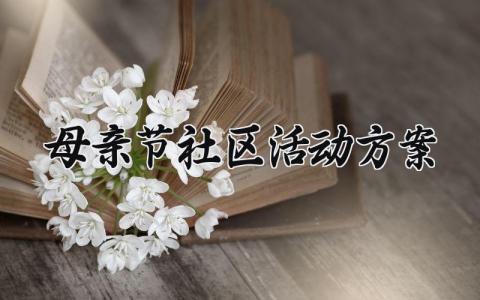 母亲节社区活动方案 母亲节的社区活动方案范文 (11篇）