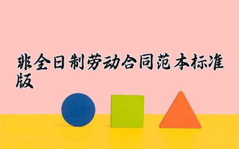 非全日制劳动合同范本 非全日制的劳动合同法律规定 (4篇）