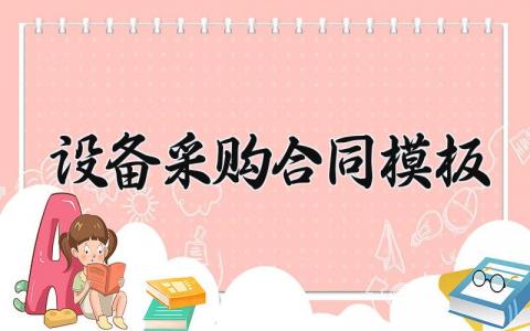 设备采购合同模板范文 设备采购的合同模版