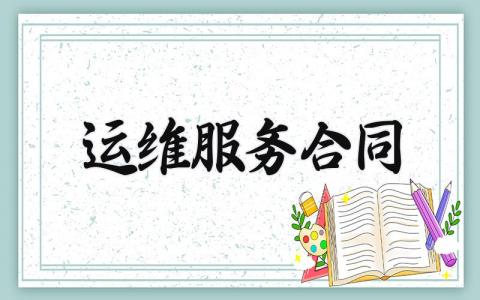 运维服务合同 运维服务的合同怎么写 (7篇）