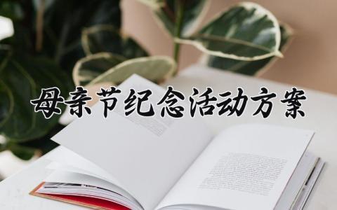 母亲节纪念活动方案 母亲节的纪念活动方案  (17篇）