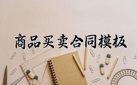 商品买卖合同模板 商品买卖的合同模板怎么写 (7篇）