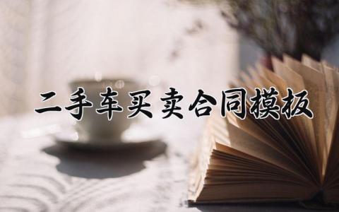 二手车买卖合同模板 二手车买卖的合同模板怎么写 (8篇）