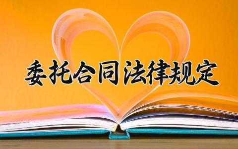 委托合同法律规定  委托合同的模板(13篇）