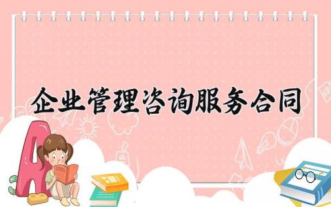 企业管理咨询服务合同 企业管理咨询的服务合同(标准版) (13篇）