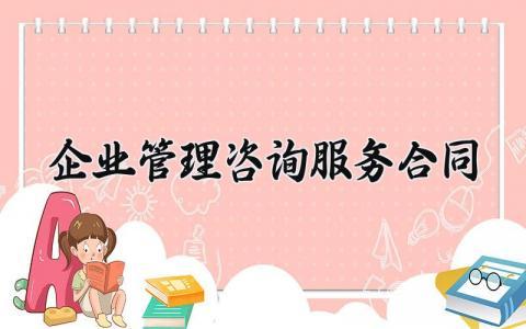 企业管理咨询服务合同 企业管理咨询的服务合同(标准版) (13篇）