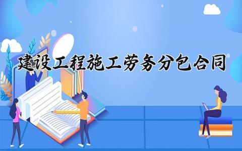 建设工程施工劳务分包合同范文 建设工程施工劳务分包合同模板 (7篇）