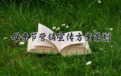 母亲节营销宣传方案策划 母亲节营销推广策划活动方案 (6篇）