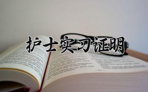 护士实习证明 护士的实习证明 (3篇）