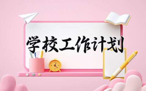 学校工作计划2024 学校是工作计划2024小学 (15篇）