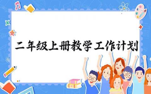 二年级上册教学工作计划怎么写 关于二年级的教学工作计划