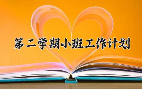 第二学期小班工作计划方案 小班第二学期工作计划模板