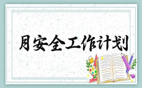 月安全工作计划怎么写 安全月度工作计划安排表