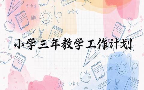 小学三年教学工作计划目标 三年级教学工作计划范本