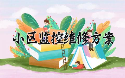 小区监控维修方案 小区的监控维修方案 (9篇）