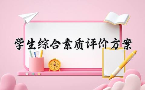 学生综合素质评价方案 学生的综合素质评价 (14篇）