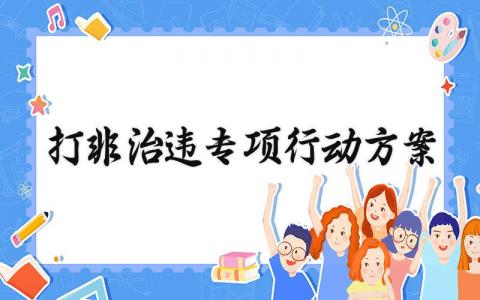 打非治违专项行动方案模板 关于打非治违行动的实施方案