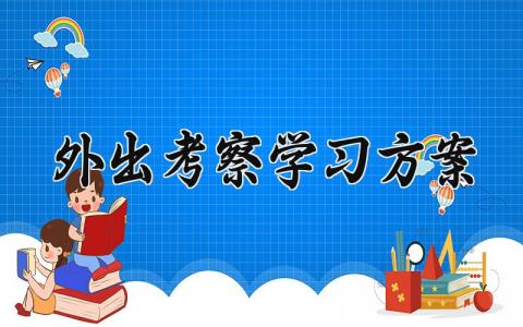 外出考察学习方案有哪些 关于外出考察学习的方案