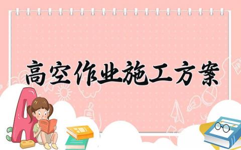 高空作业施工方案 吊绳高空作业施工方案 (3篇）