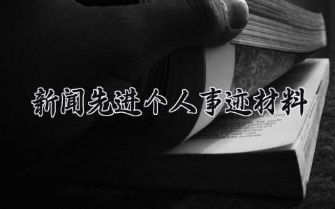 新闻先进个人事迹材料模板 先进新闻工作者事迹材料范文