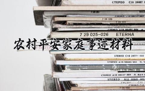 农村平安家庭事迹材料 平安家庭的事迹材料范文500字 (5篇）