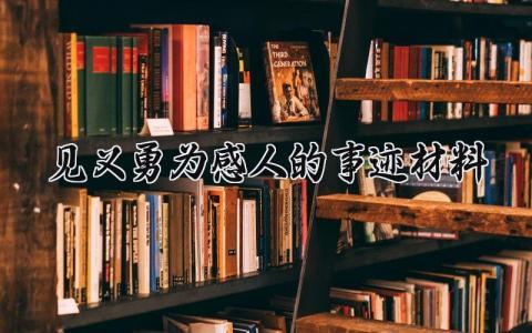 见义勇为感人的事迹材料 见义勇为事迹材料范文 (10篇)
